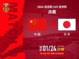 央视将直播U23国足亚洲杯决赛对阵日本