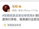 张翰回应赴移民局办理港澳通行证