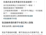 网友晒张凌赫补偿粉丝费用到账截图