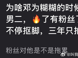 邓为走红后资源反降引质疑