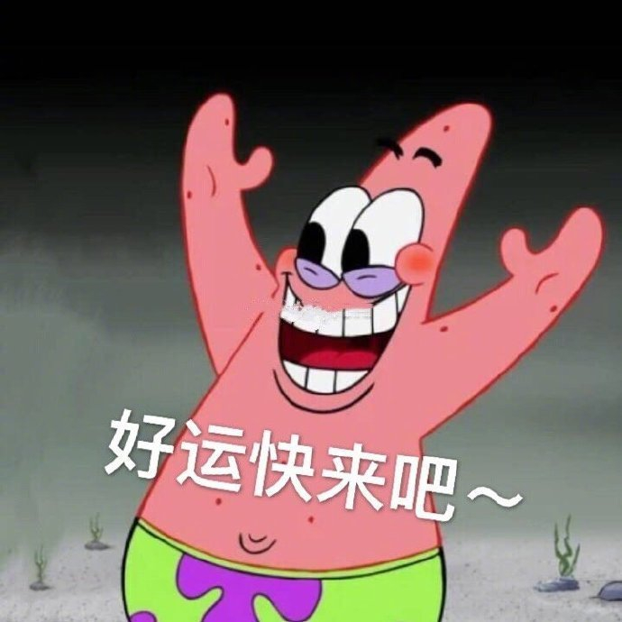 网友点赞许愿求好运