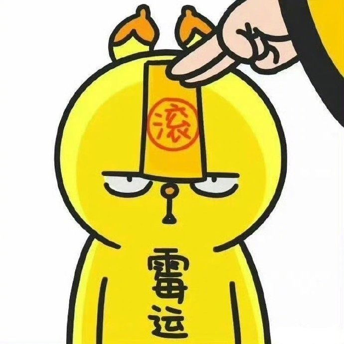 星座超话许愿霉运消散