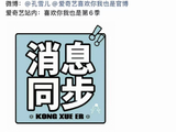 孔雪儿亮相喜欢你我也是发布会直播