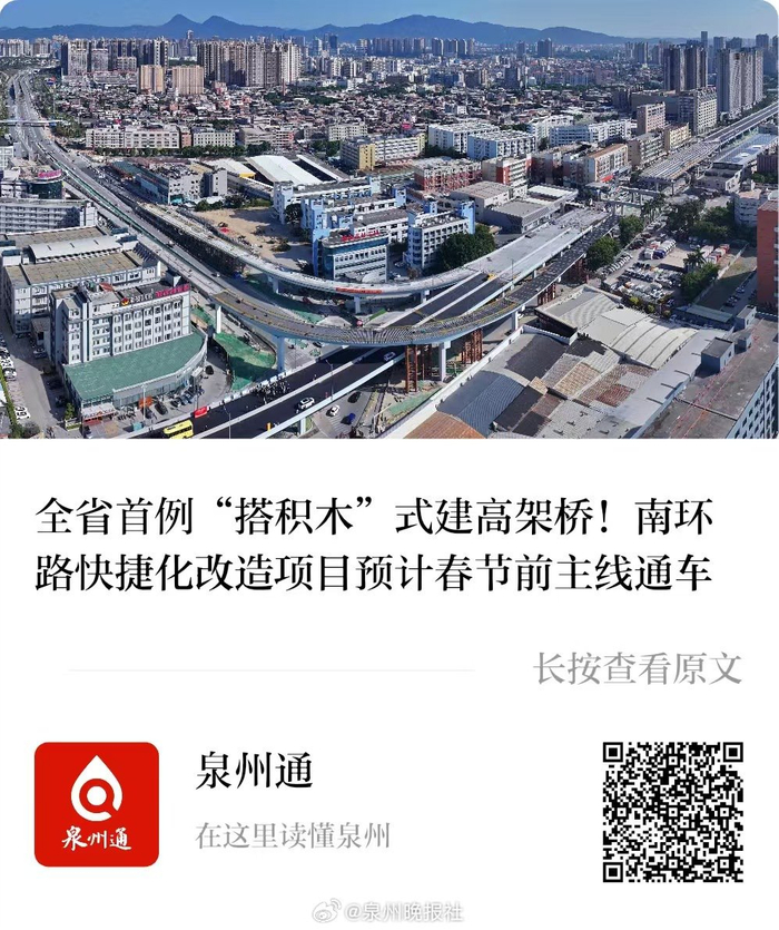 泉州南环路高架桥全省首例搭积木式建造春节前通车