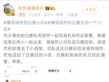 周翊然送白鹿回家同回小区，双方澄清单身