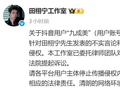 田栩宁工作室声明将起诉九成美名誉侵权