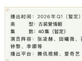 张凌赫田曦薇新剧逐玉暂定40集