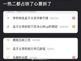 李昀锐孟子义拆cp词条登顶热搜榜