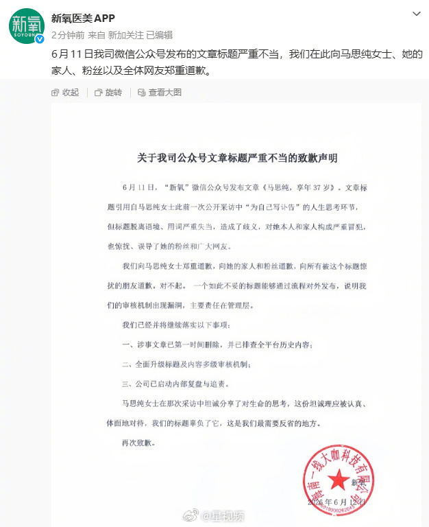新氧医美就争议标题向马思纯致歉，涉事文章已删除