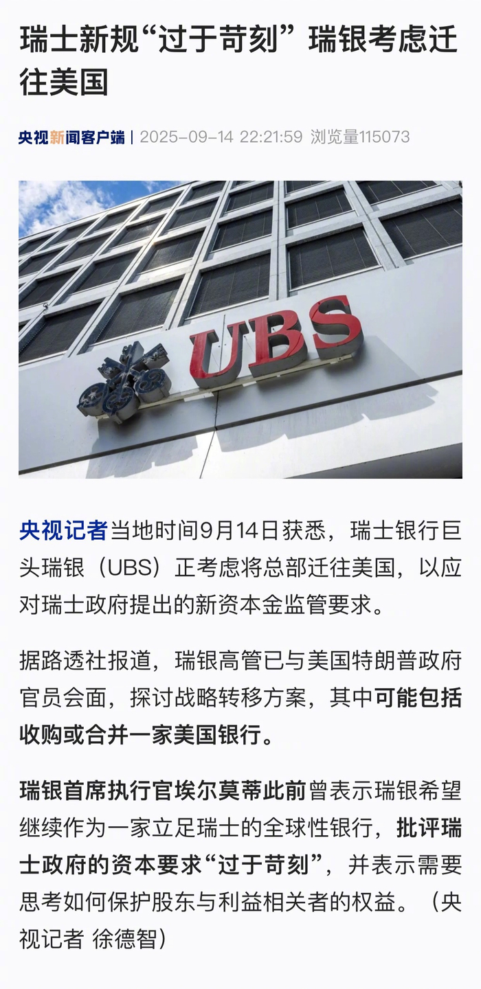 瑞银因瑞士新规考虑迁总部至美国_财经头条