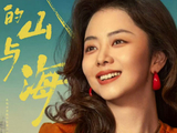 谭松韵新剧我的山与海发布定档海报