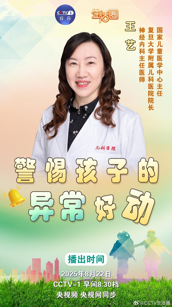 儿童异常好动或为发育信号，专家王艺22日央视解读