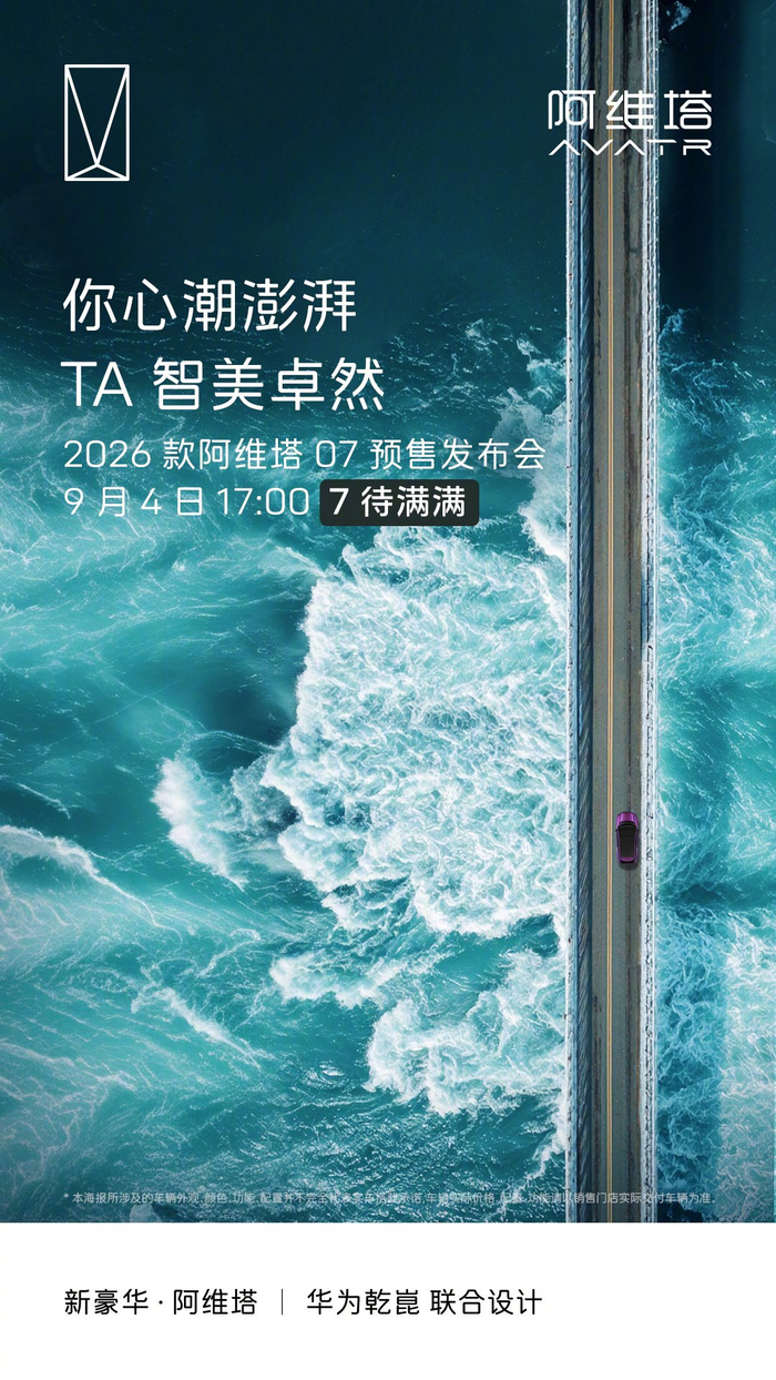 2026款阿维塔07明日开启预售,9月4日发布会揭晓三款配色__财经头条__新浪财经