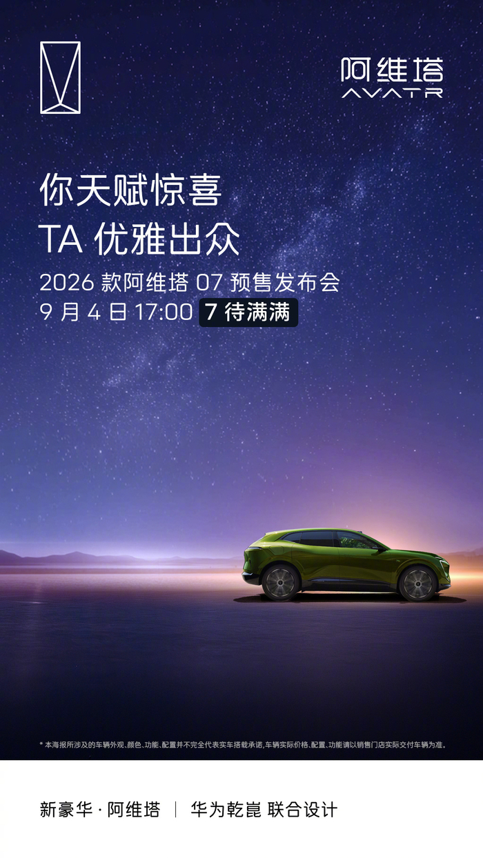 2026款阿维塔07明日开启预售,9月4日发布会揭晓三款配色__财经头条__新浪财经