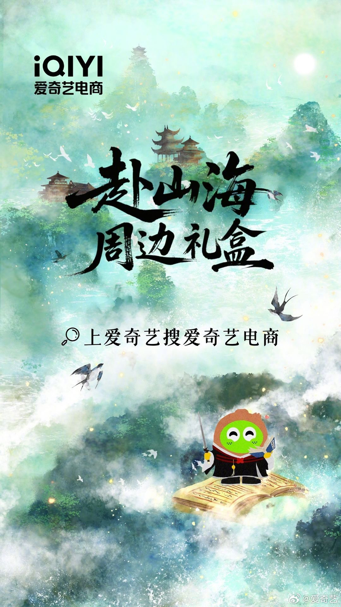 赴山海购物节17:00开抢，爱奇艺小奇优选空降福利抽奖送周边_财经头条