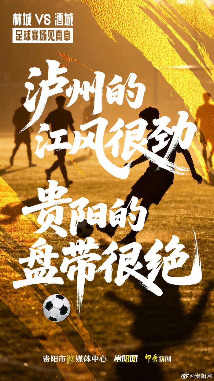 2025贵阳城超揭幕赛开战，咖啡队首秀迎战酒城