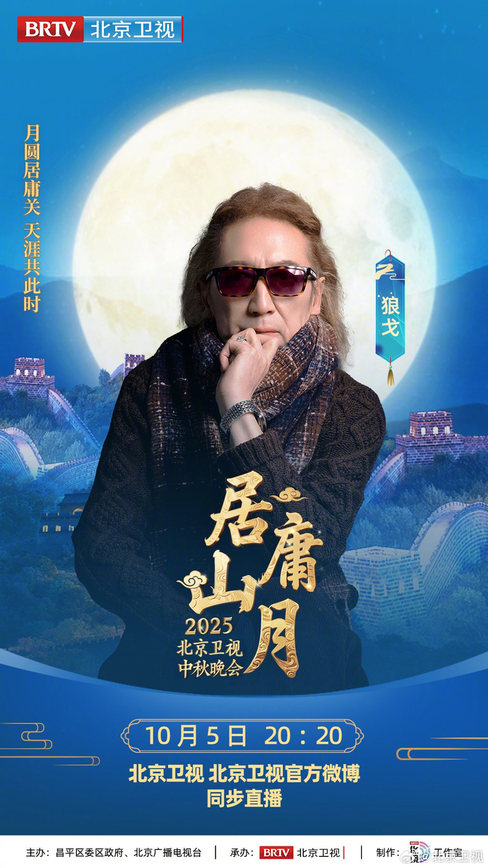 北京卫视中秋晚会阵容公布,歌手狼戈长城献唱__财经头条__新浪财经