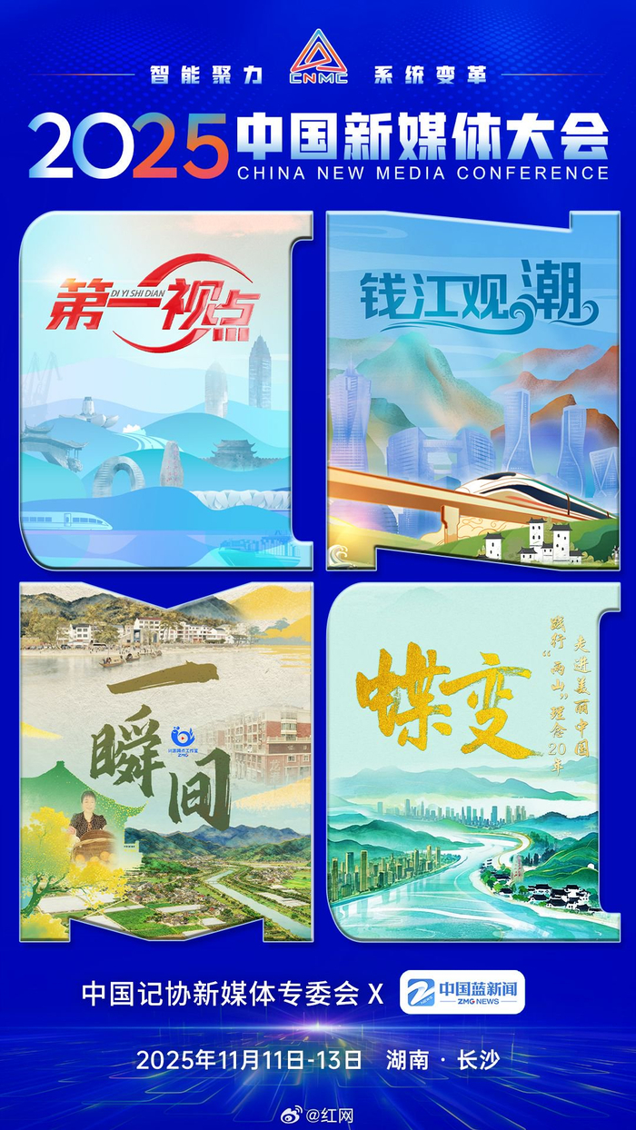 2025中国新媒体大会联名海报发布，11月长沙开幕_财经头条