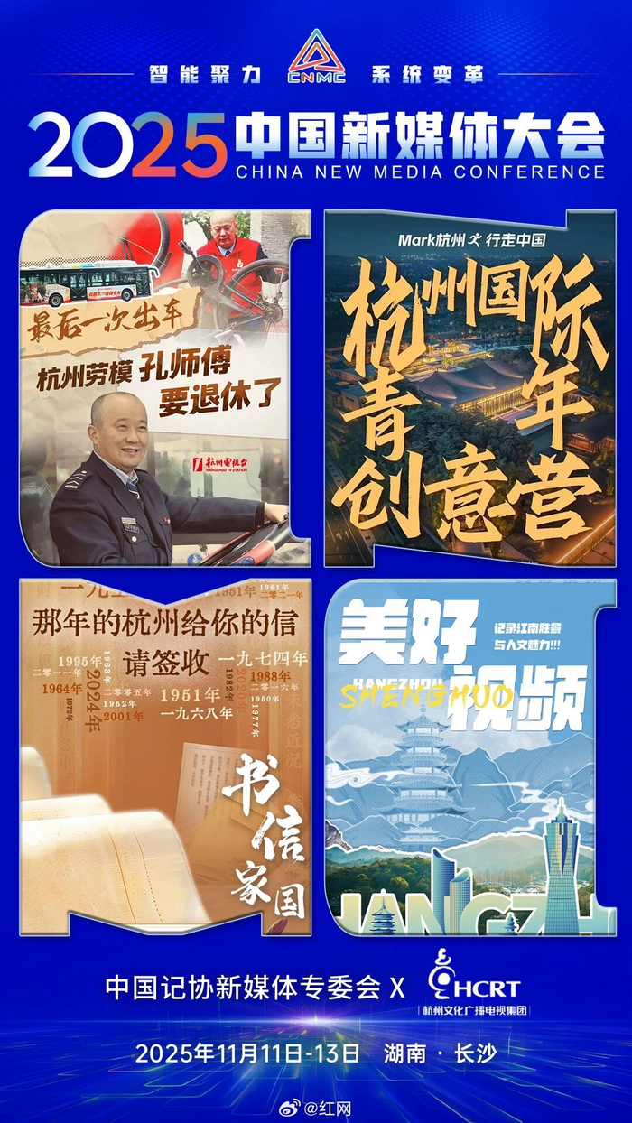 2025中国新媒体大会联名海报发布，11月长沙开幕_财经头条