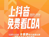 CBA官宣与抖音合作免费直播精选比赛