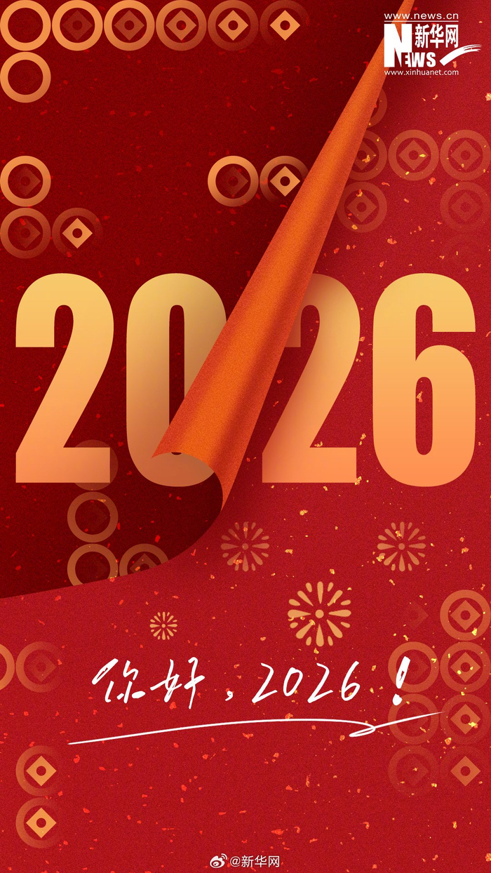 告别2025迎接2026，新年快乐