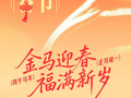 2026丙午马年大年初一，愿鲜衣怒马不负韶华