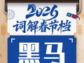2026春节档《飞驰人生3》独揽五成票房，《镖人》成黑马