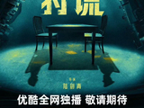 网传《狩谎》阵容公布，成毅梁家辉曾志伟莫文蔚主演