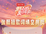 张靓颖发起618夏日歌会歌词填字挑战