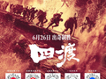 电影《四渡》明日上映，再现赤水奇兵