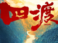《四渡》观影人次破500万，总票房达1.63亿