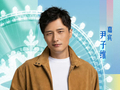 徐冬冬尹子维婚后合体，加盟首届哈尔滨太阳岛电影周