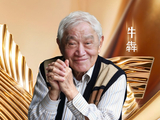 牛犇任達華白百何等亮相2026长三角国际青年电影周开幕式