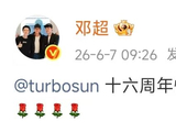 邓超孙俪庆祝结婚十六周年