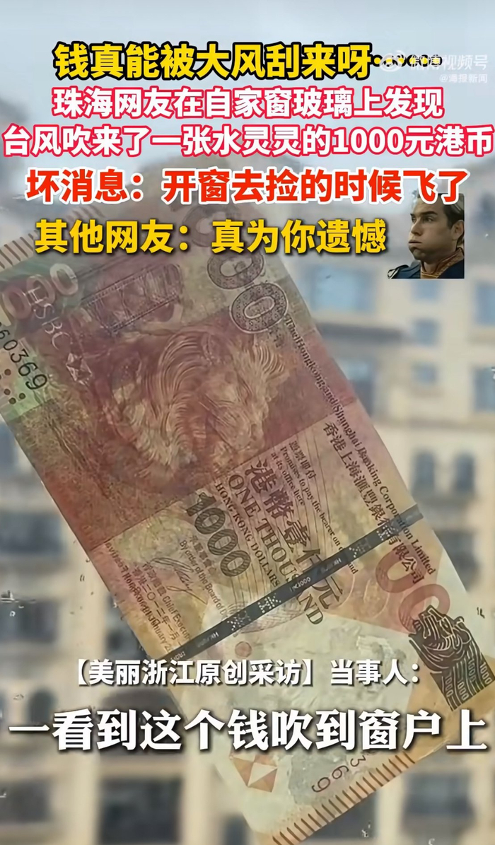 珠海网友遇台风刮来千元港币又被吹走_财经头条