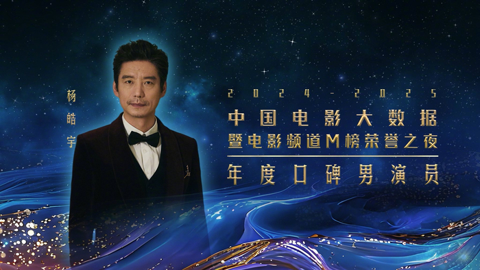 杨皓宇获2025电影频道M榜年度口碑男演员__财经头条__新浪财经