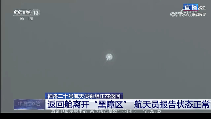 神舟二十号航天员乘组顺利离开黑障区|神舟_新浪新闻