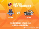 CBA辽鲁大战今晚打响，山东主场迎战辽宁