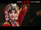 王菲戏腔演绎惊艳听众