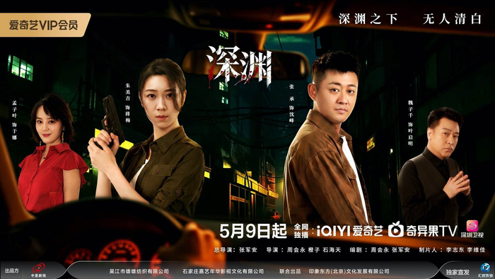 《深渊》案中案套娃式追凶悬念拉满