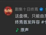 齐夏执棋肖战出演十日终焉