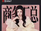 鞠婧祎代言资源受质疑，85花艺人占据优势
