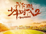 《我们的少年时代2》等校园青春剧唤醒青春记忆