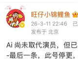 旺仔小锦鲤鱼停更前称Ai取代观众未取代演员