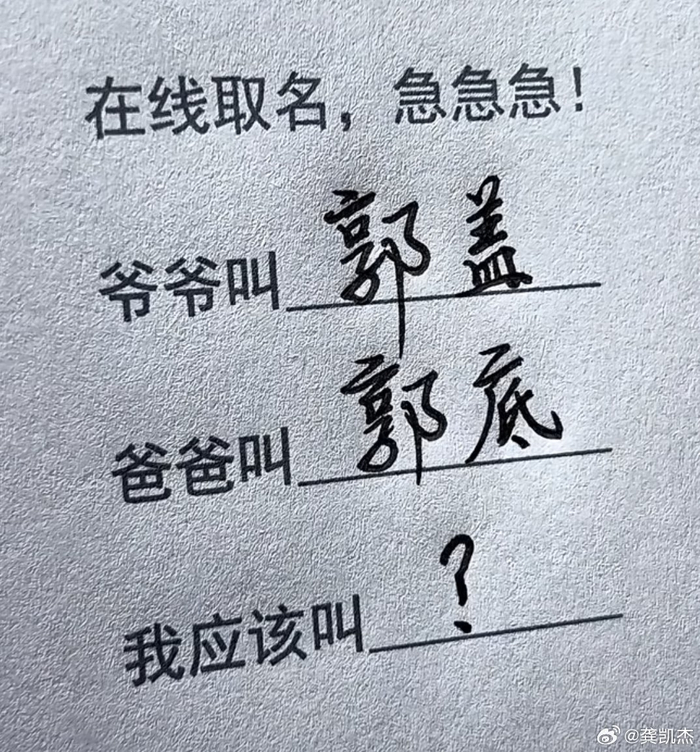 爷爷郭盖爸爸郭底，在线征名孩子叫什么