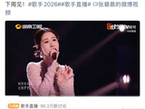 张碧晨赛后发文坦然接受结果，不负舞台热爱