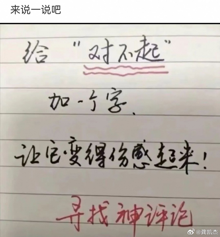 网友挑战给对不起加字变伤感