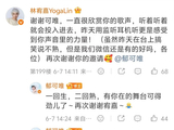 郁可唯演唱会上怕帽子戳到林宥嘉，两人澄清不熟传闻