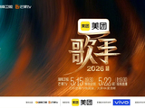 歌手2026定档下周五开播