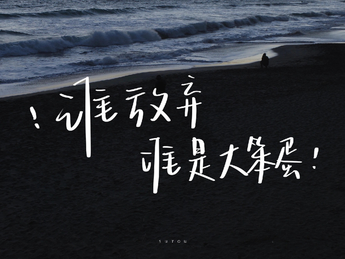 相信是万能的开始